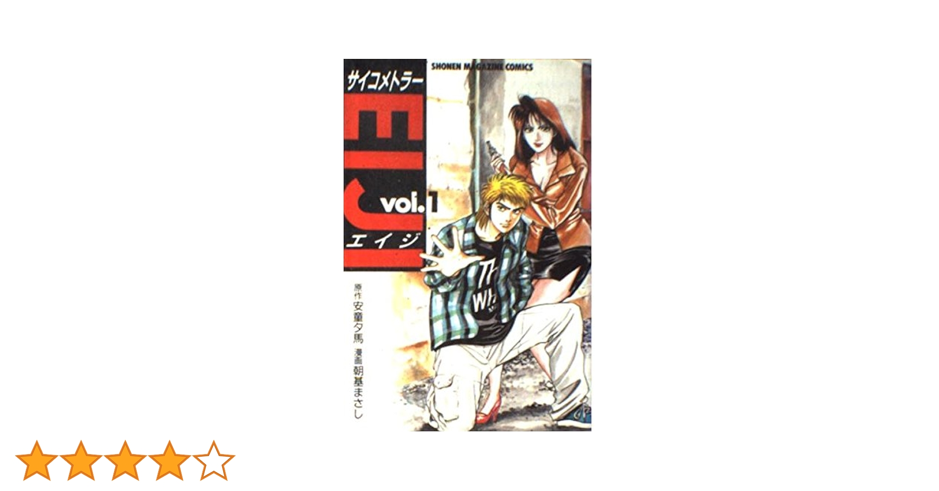 【中古】 サイコメトラーＥＩＪＩ 蒼ざめた手/講談社/朝基まさし サイコメトラーEIJI（2）』（安童 夕馬,朝基 まさし）｜講談社